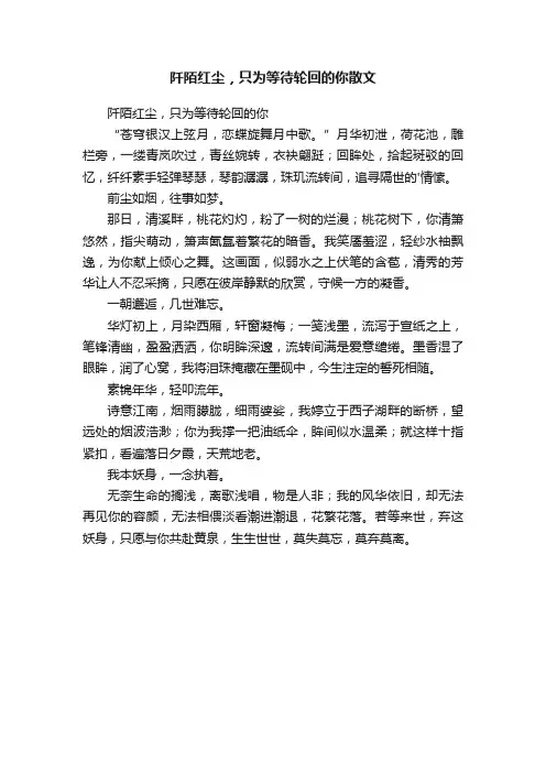 阡陌红尘,只为等待轮回的你散文