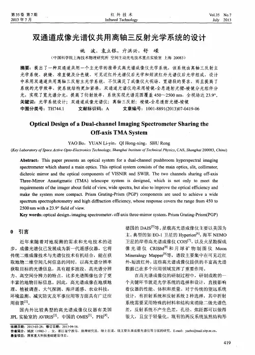双通道成像光谱仪共用离轴三反射光学系统的设计