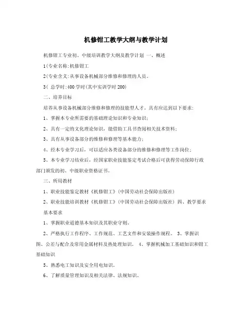 机修钳工教学大纲与教学计划.doc