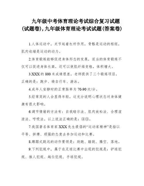 九年级中考体育理论考试综合复习试题(试题卷),九年级体育理论考试试题(答案卷)