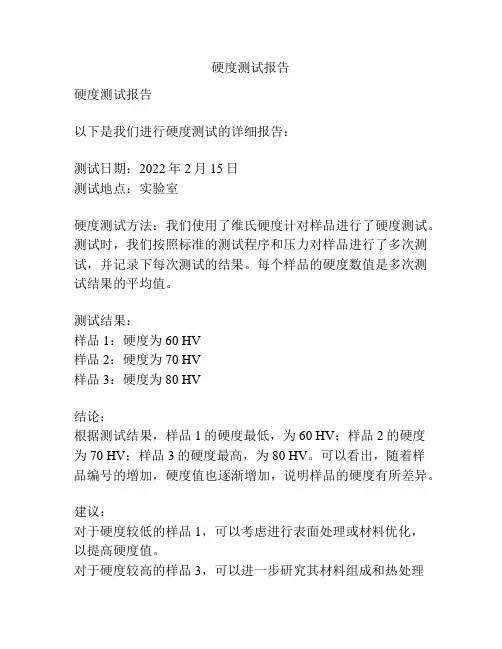 硬度测试报告