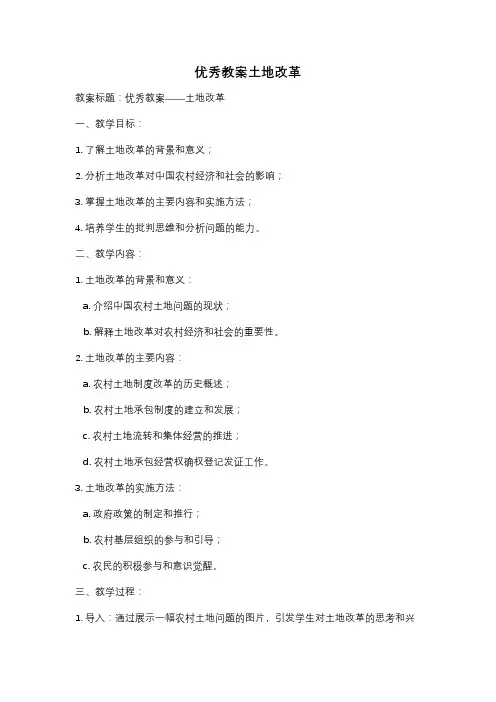 优秀教案土地改革