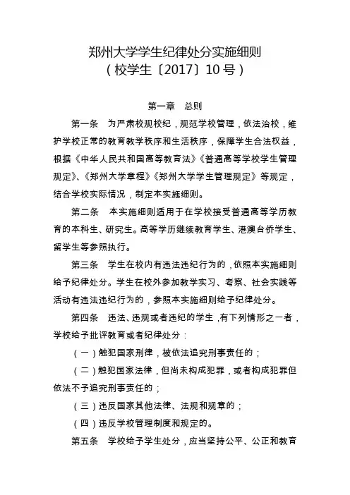 郑州大学学生纪律处分实施细则