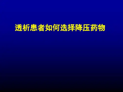 透析患者如何选择降压药物