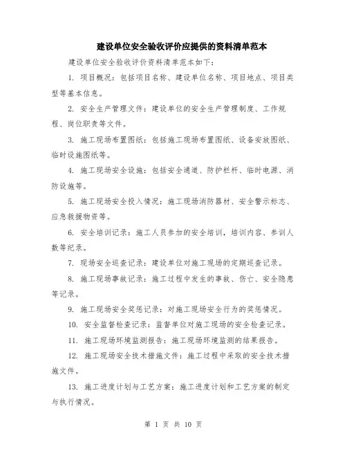 建设单位安全验收评价应提供的资料清单范本（四篇）
