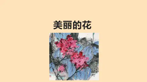 美术三年级上册10.美丽的花(共20张PPT)