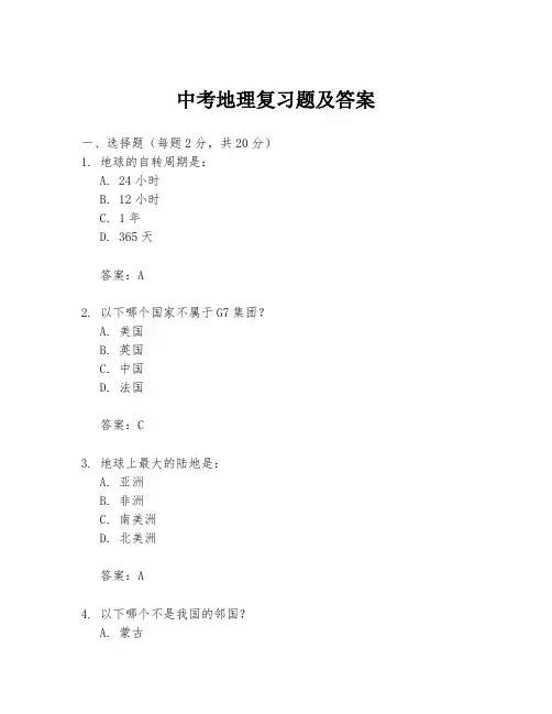 中考地理复习题及答案