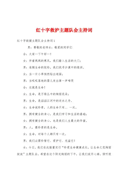 红十字救护主题队会主持词