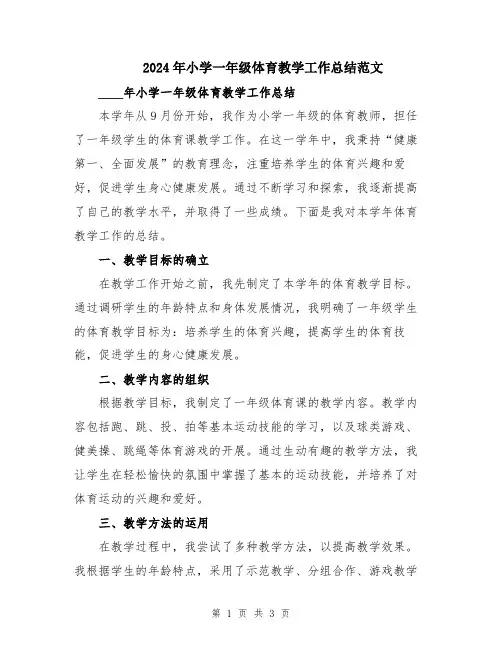 2024年小学一年级体育教学工作总结范文