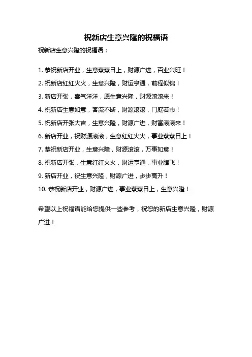 祝新店生意兴隆的祝福语