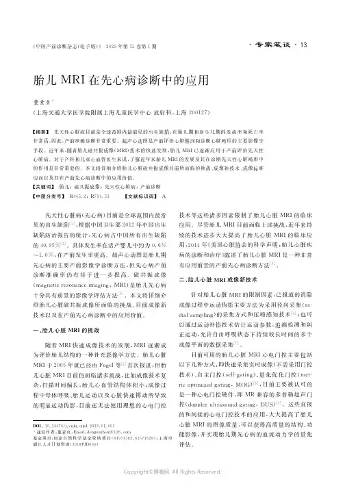 211081157_胎儿ＭＲＩ在先心病诊断中的应用价值