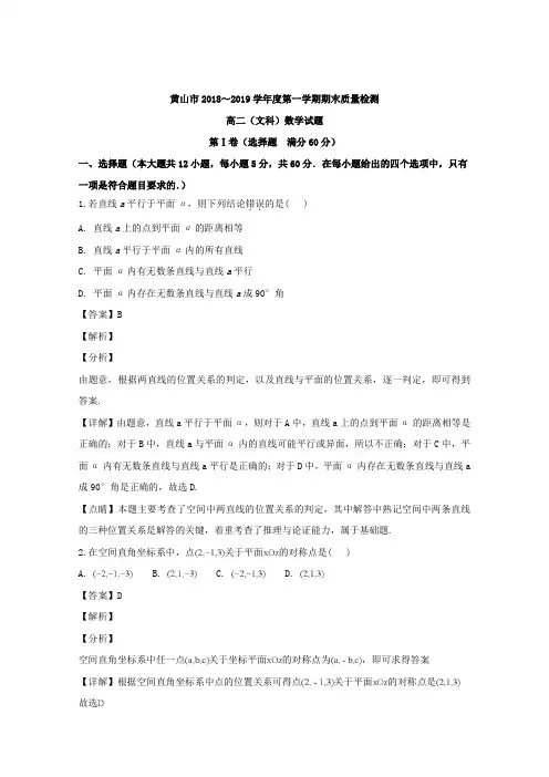 安徽省黄山市2018-2019学年高二上学期期末考试数学(文)试题 Word版含解析