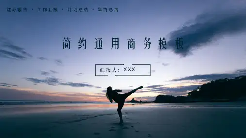 简约通用商务通用PPT模板