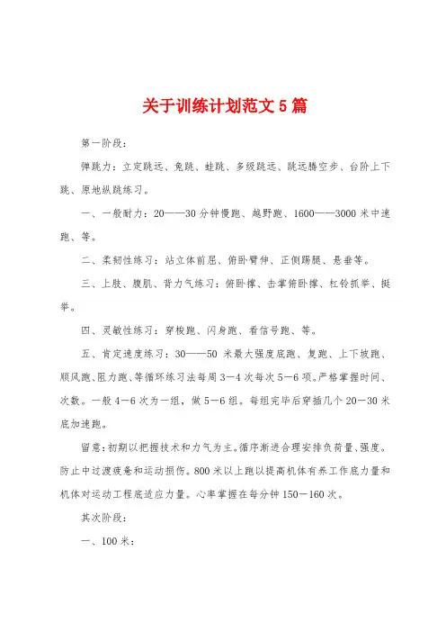 关于训练计划范文5篇
