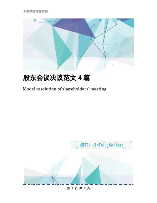 股东会议决议范文4篇
