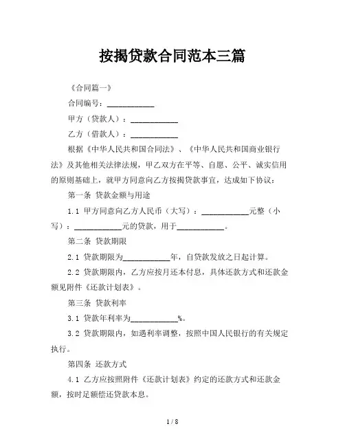 按揭贷款合同范本三篇