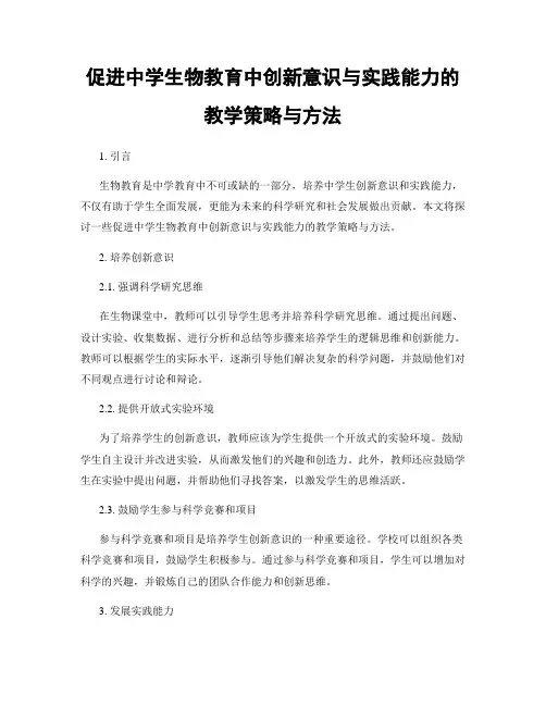 促进中学生物教育中创新意识与实践能力的教学策略与方法