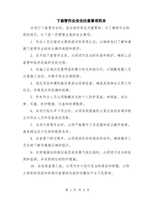 下套管作业安全注意事项范本（2篇）