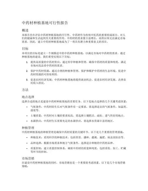 中药材种植基地可行性报告
