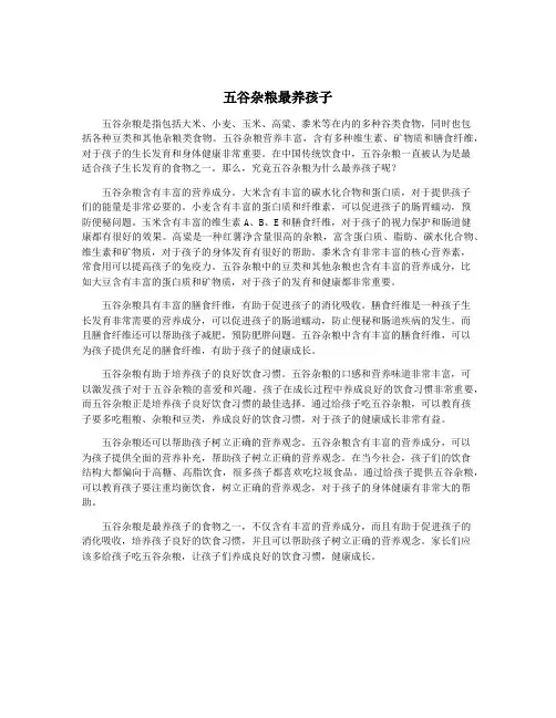 五谷杂粮最养孩子