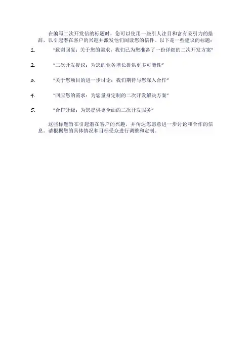 二次开发信的标题