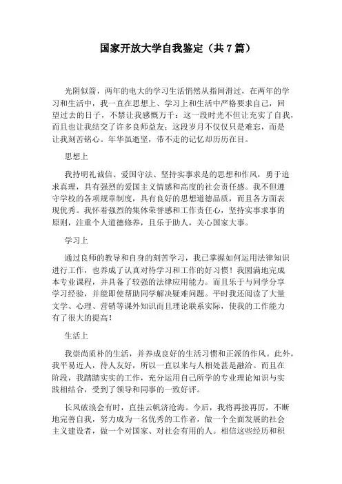 国家开放大学自我鉴定(共7篇)