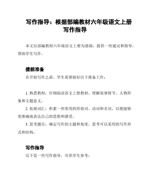 写作指导：根据部编教材六年级语文上册写作指导