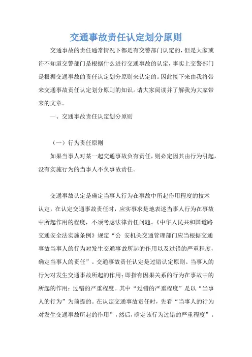 交通事故责任认定划分原则