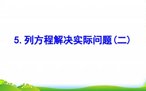五年级数学下册一简易方程5列方程解决实际问题二课件苏教版
