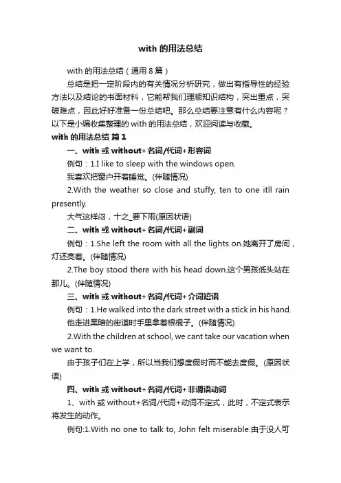 with的用法总结（通用8篇）