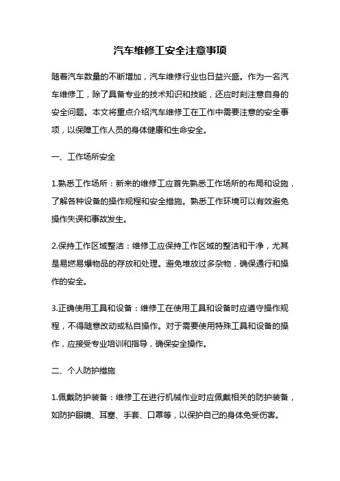 汽车维修工安全注意事项