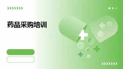 《药品采购培训》课件