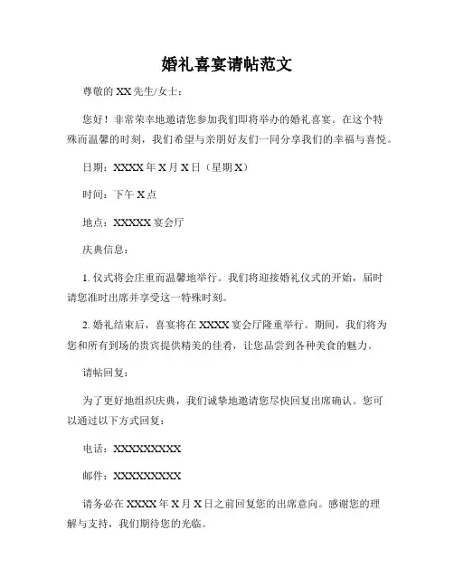 婚礼喜宴请帖范文