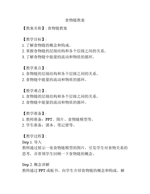 食物链教案