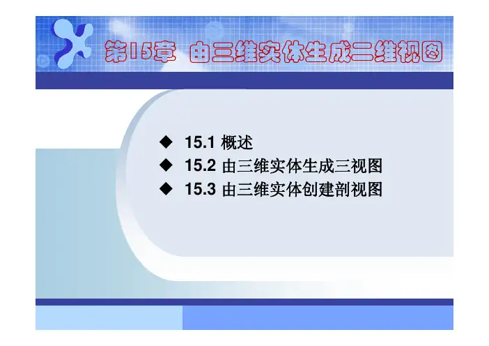 AutoCAD机械制图--由三维实体生成二维视图