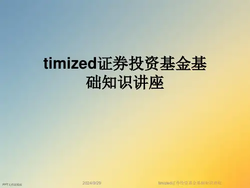timized证券投资基金基础知识讲座