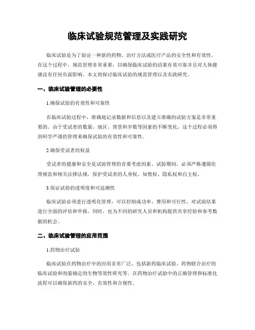 临床试验规范管理及实践研究