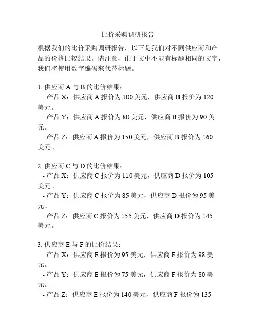比价采购调研报告