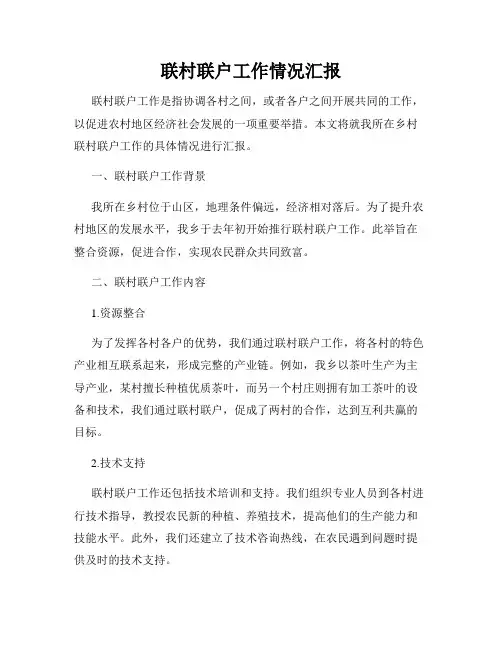 联村联户工作情况汇报