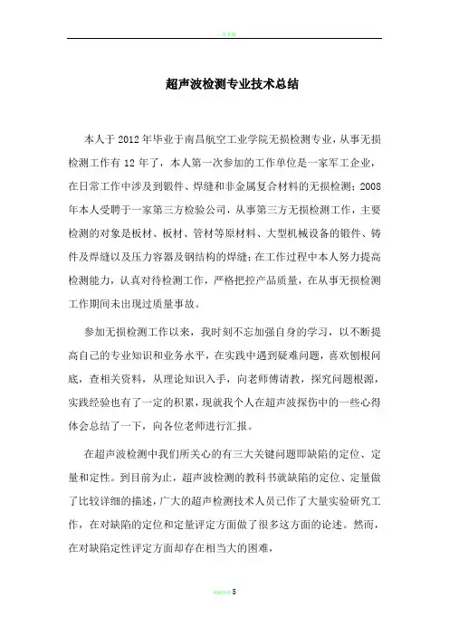 超声波检测工作总结