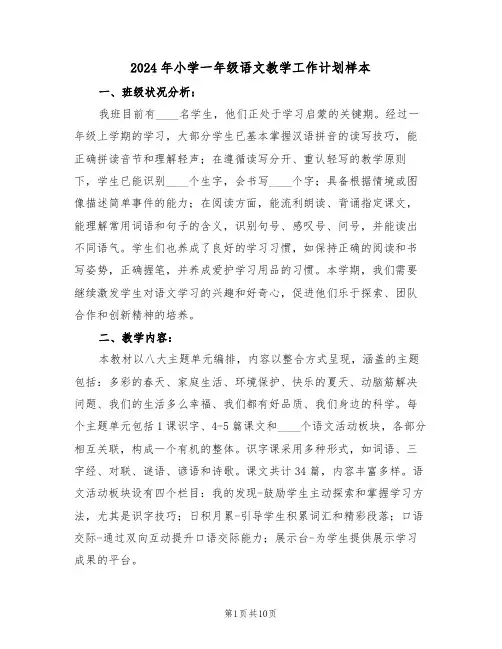2024年小学一年级语文教学工作计划样本(四篇)