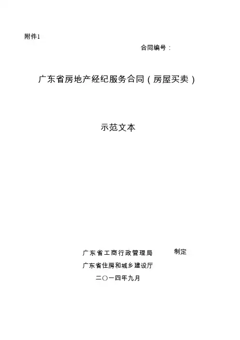 广东省房地产经纪服务合同示范文本(房屋买卖、房屋租赁)