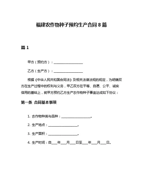 福建农作物种子预约生产合同8篇