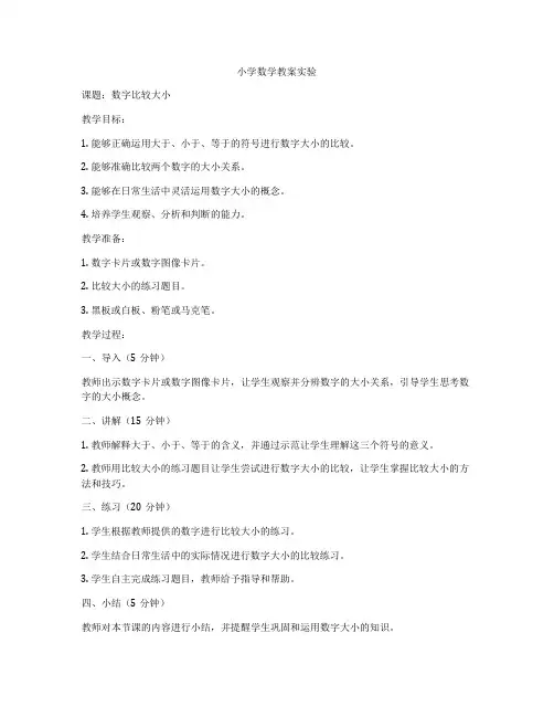 小学数学教案实验