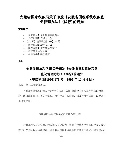 安徽省国家税务局关于印发《安徽省国税系统税务登记管理办法》(试行)的通知