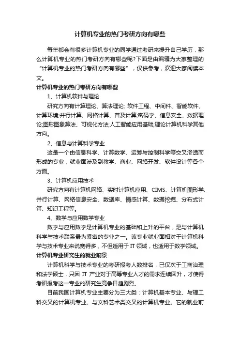 计算机专业的热门考研方向有哪些
