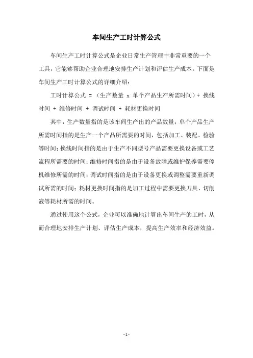 车间生产工时计算公式
