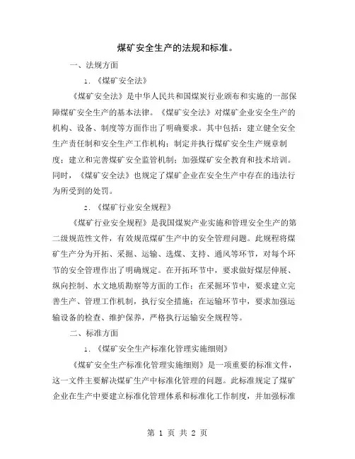 煤矿安全生产的法规和标准