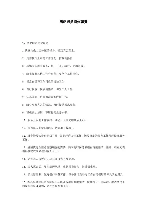 酒吧吧员岗位职责