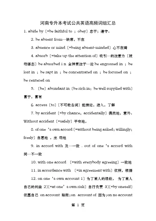 河南专升本考试公共英语高频词组汇总